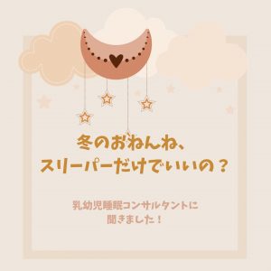 冬のおねんね、スリーパーだけでいいの？乳幼児睡眠コンサルタントに聞きました