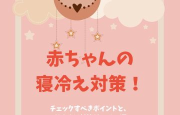 赤ちゃんの寝冷え対策！チェックすべきポイントと、おすすめ対策グッズ12選