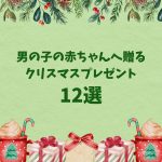 男の子の赤ちゃんへ贈るクリスマスプレゼント12選【2023年版】