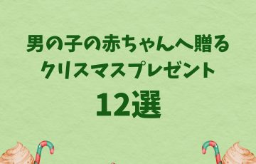 男の子の赤ちゃんへ贈るクリスマスプレゼント12選【2023年版】