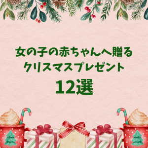 女の子の赤ちゃんへ贈るクリスマスプレゼント12選【2023年版】