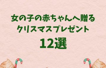 女の子の赤ちゃんへ贈るクリスマスプレゼント12選【2023年版】