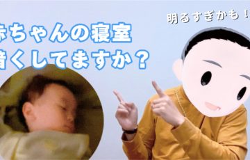 赤ちゃんの寝室の照明、どのくらい暗くするのがベスト？