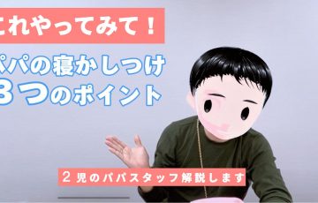 パパも上手に寝かしつけ！２児のパパが実際にやってよかったポイント３選