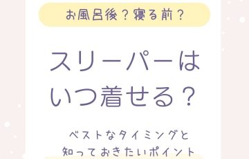 赤ちゃんにスリーパーを着せるベストなタイミングは？快適な睡眠のために知っておきたいポイント