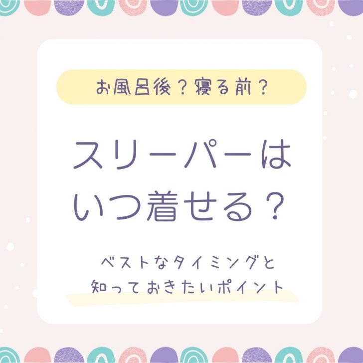 赤ちゃんにスリーパーを着せるベストなタイミングは？快適な睡眠のために知っておきたいポイント