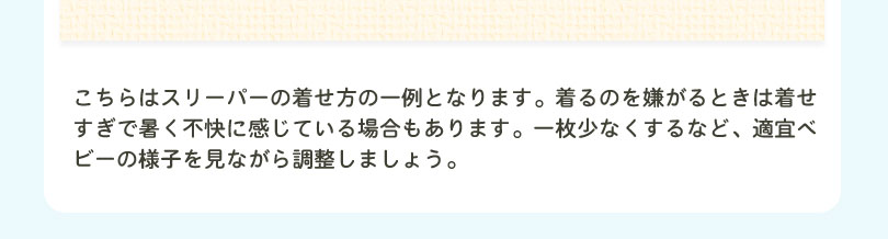 スリーパーの下に何を着せるの？