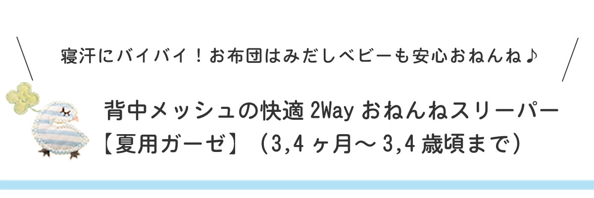 寝汗にバイバイ 背中メッシュの快適2wayおねんねスリーパー 夏用ガーゼ 白金台のベビー服専門店babygoose Web本店